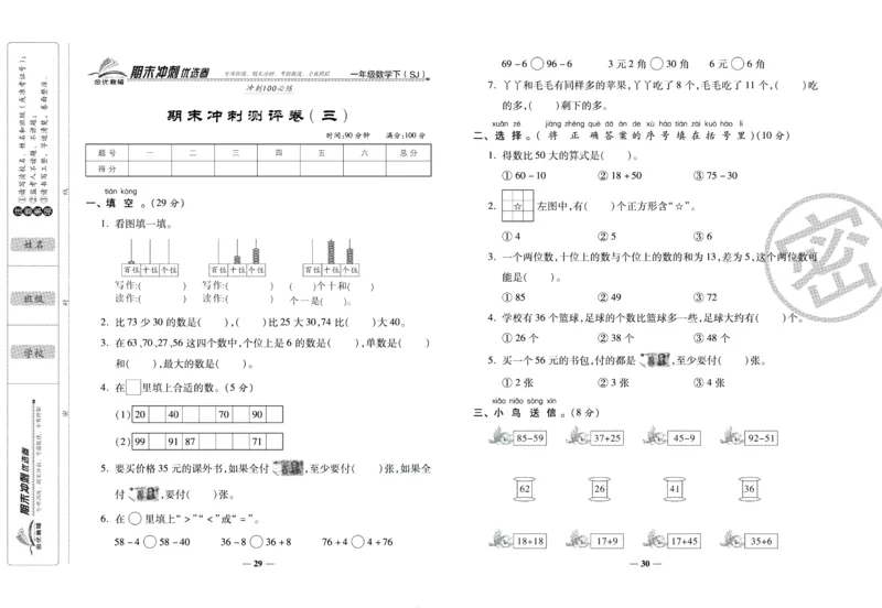《期末冲刺优选卷》一年级下册数学苏教版_2024年人教版小学数学一二三四五六年级上册下册期中期末试a0747_小学全科《同步练习+精品试卷》打包下载（1-6年级单元月考期中期末试卷）