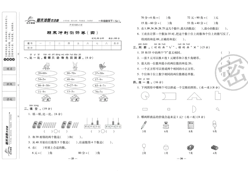 《期末冲刺优选卷》一年级下册数学苏教版_2024年人教版小学数学一二三四五六年级上册下册期中期末试a0747_小学全科《同步练习+精品试卷》打包下载（1-6年级单元月考期中期末试卷）