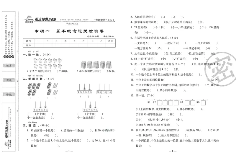 《期末冲刺优选卷》一年级下册数学苏教版_2024年人教版小学数学一二三四五六年级上册下册期中期末试a0747_小学全科《同步练习+精品试卷》打包下载（1-6年级单元月考期中期末试卷）