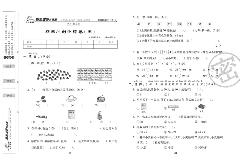 《期末冲刺优选卷》一年级下册数学苏教版_2024年人教版小学数学一二三四五六年级上册下册期中期末试a0747_小学全科《同步练习+精品试卷》打包下载（1-6年级单元月考期中期末试卷）