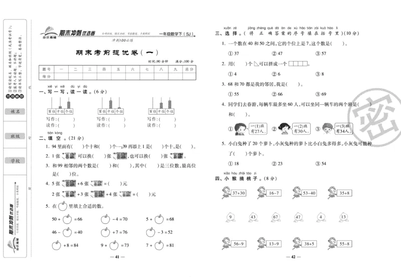 《期末冲刺优选卷》一年级下册数学苏教版_2024年人教版小学数学一二三四五六年级上册下册期中期末试a0747_小学全科《同步练习+精品试卷》打包下载（1-6年级单元月考期中期末试卷）