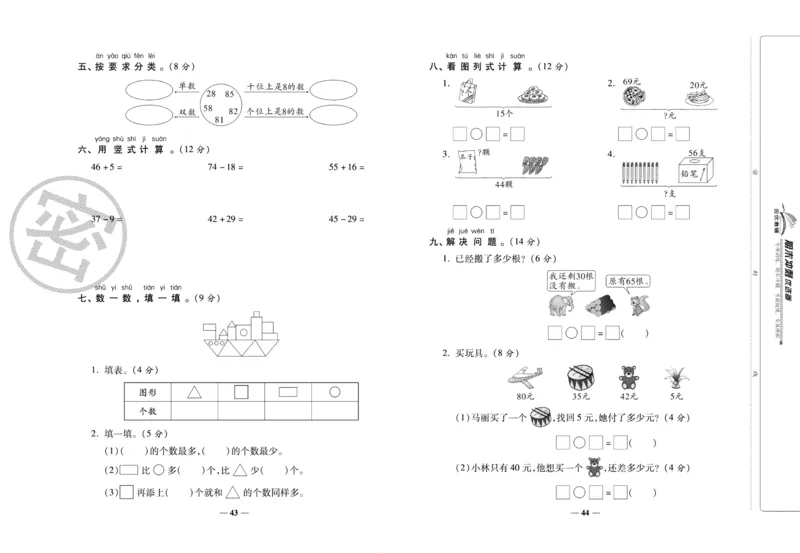 《期末冲刺优选卷》一年级下册数学苏教版_2024年人教版小学数学一二三四五六年级上册下册期中期末试a0747_小学全科《同步练习+精品试卷》打包下载（1-6年级单元月考期中期末试卷）