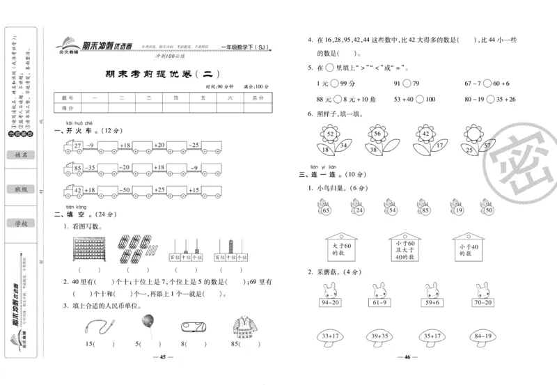 《期末冲刺优选卷》一年级下册数学苏教版_2024年人教版小学数学一二三四五六年级上册下册期中期末试a0747_小学全科《同步练习+精品试卷》打包下载（1-6年级单元月考期中期末试卷）