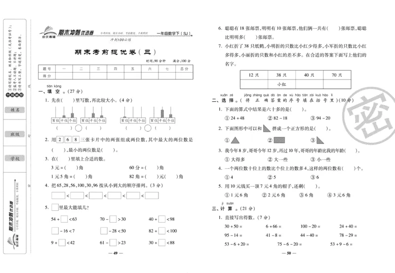 《期末冲刺优选卷》一年级下册数学苏教版_2024年人教版小学数学一二三四五六年级上册下册期中期末试a0747_小学全科《同步练习+精品试卷》打包下载（1-6年级单元月考期中期末试卷）