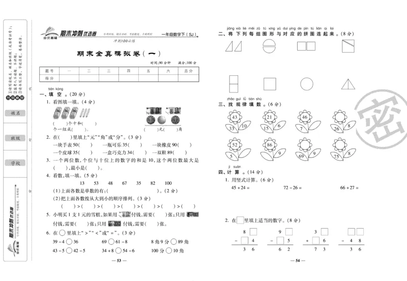 《期末冲刺优选卷》一年级下册数学苏教版_2024年人教版小学数学一二三四五六年级上册下册期中期末试a0747_小学全科《同步练习+精品试卷》打包下载（1-6年级单元月考期中期末试卷）