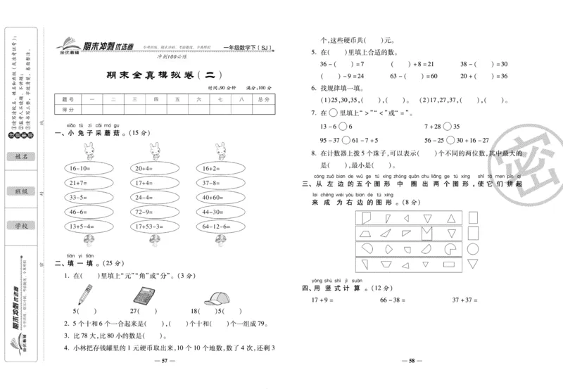 《期末冲刺优选卷》一年级下册数学苏教版_2024年人教版小学数学一二三四五六年级上册下册期中期末试a0747_小学全科《同步练习+精品试卷》打包下载（1-6年级单元月考期中期末试卷）