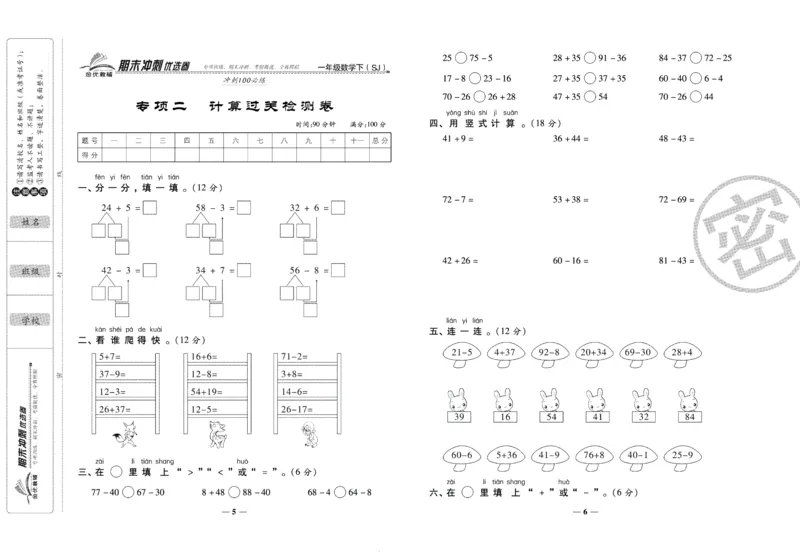 《期末冲刺优选卷》一年级下册数学苏教版_2024年人教版小学数学一二三四五六年级上册下册期中期末试a0747_小学全科《同步练习+精品试卷》打包下载（1-6年级单元月考期中期末试卷）