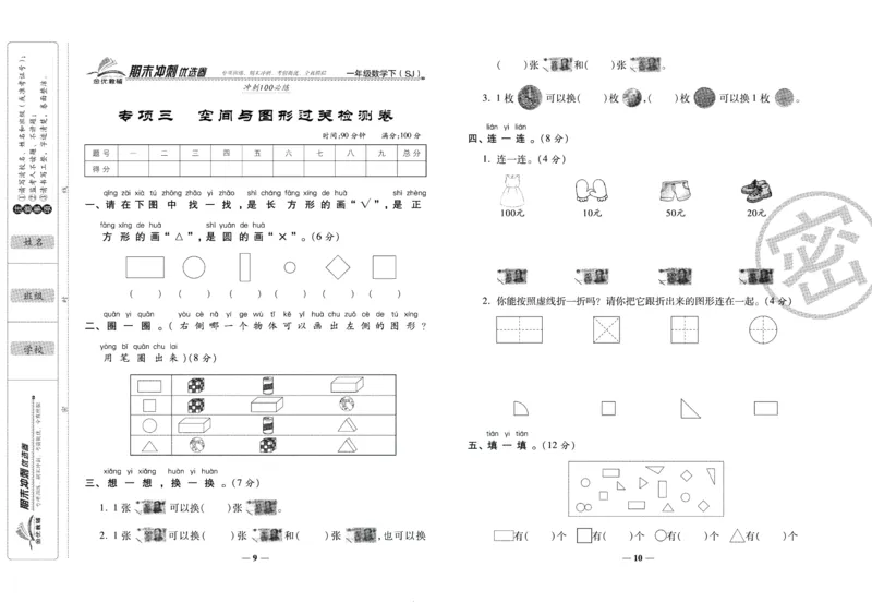 《期末冲刺优选卷》一年级下册数学苏教版_2024年人教版小学数学一二三四五六年级上册下册期中期末试a0747_小学全科《同步练习+精品试卷》打包下载（1-6年级单元月考期中期末试卷）