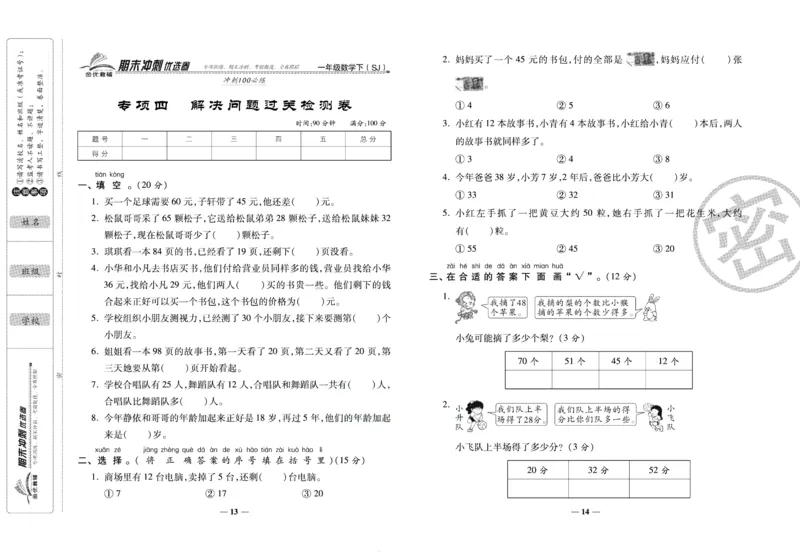 《期末冲刺优选卷》一年级下册数学苏教版_2024年人教版小学数学一二三四五六年级上册下册期中期末试a0747_小学全科《同步练习+精品试卷》打包下载（1-6年级单元月考期中期末试卷）