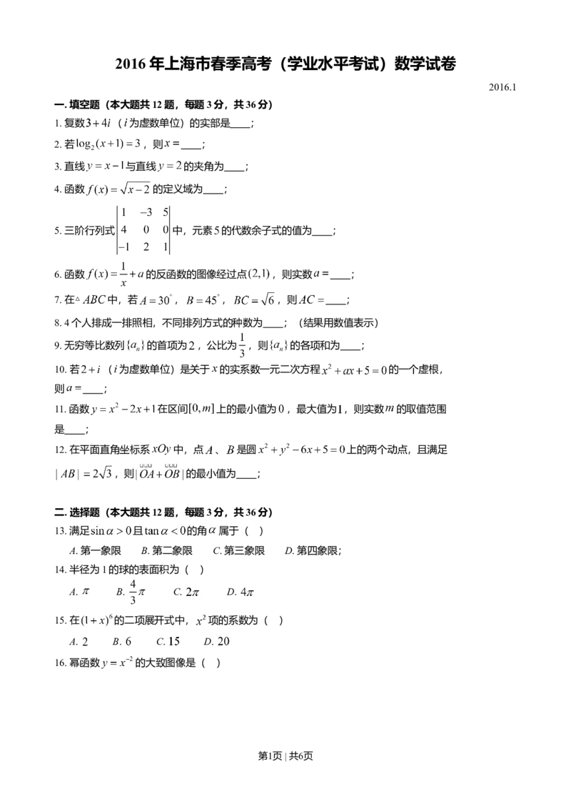 2016年高考数学试卷（上海）（春考）（空白卷）_历年高考真题合集_数学历年高考真题_新&middot;Word版2008-2025&middot;高考数学真题_数学（按年份分类）2008-2025_2016&middot;高考数学真题