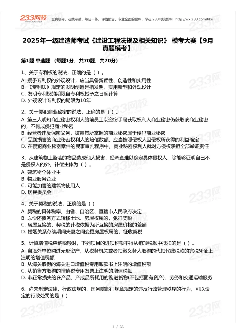 233-法规-模考大赛试卷-9月_2026年一建法规_2025年一建法规SVIP_01-精华文档✿电子教材✿历年真题_43-法规《模考大赛试卷+四色笔记》233