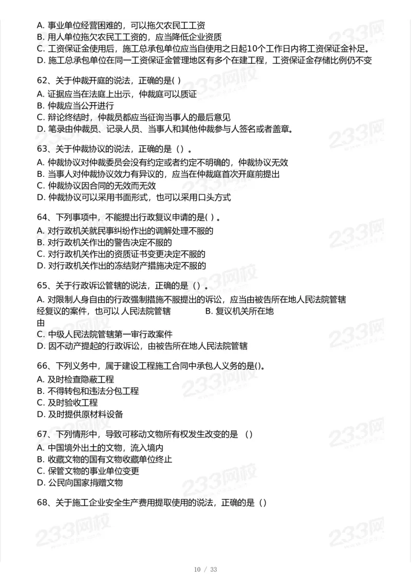 233-法规-模考大赛试卷-9月_2026年一建法规_2025年一建法规SVIP_01-精华文档✿电子教材✿历年真题_43-法规《模考大赛试卷+四色笔记》233