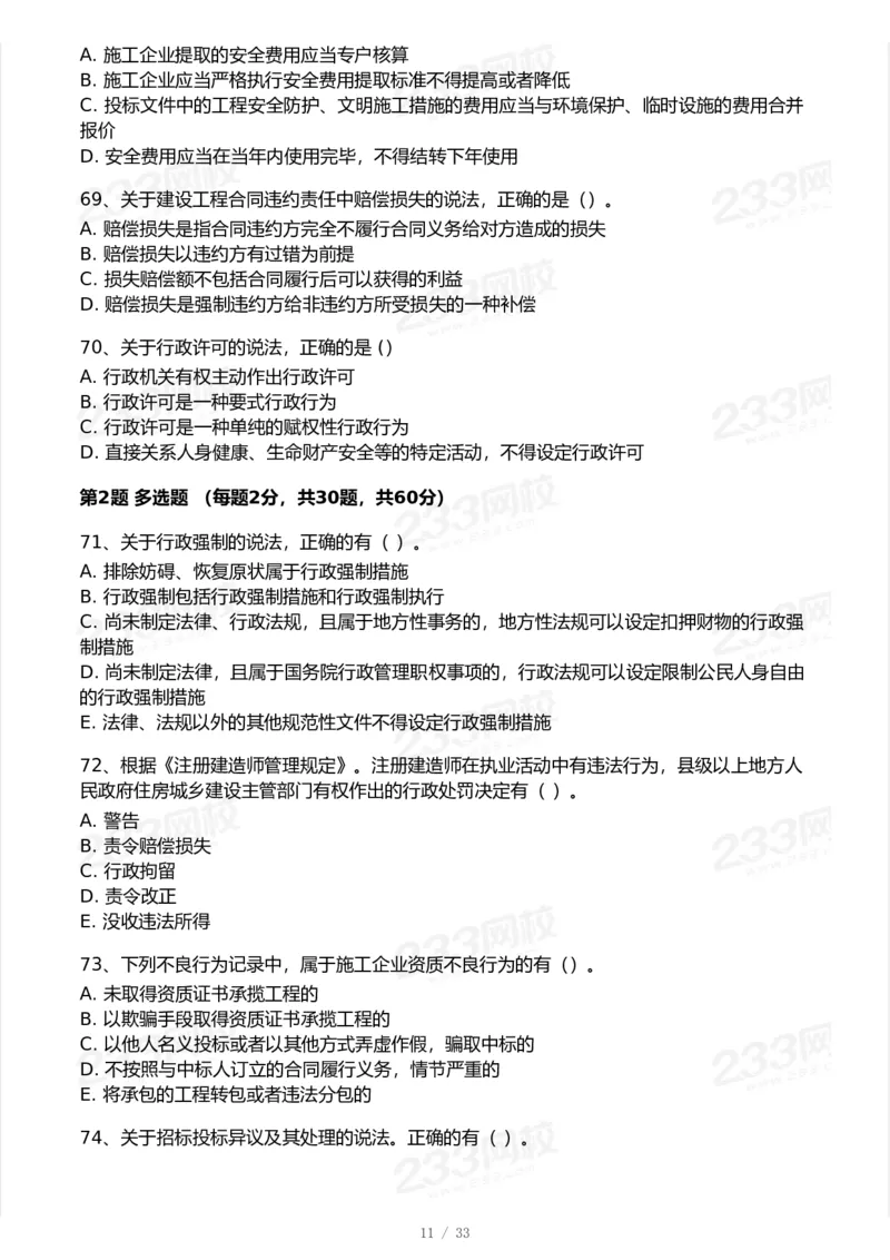 233-法规-模考大赛试卷-9月_2026年一建法规_2025年一建法规SVIP_01-精华文档✿电子教材✿历年真题_43-法规《模考大赛试卷+四色笔记》233
