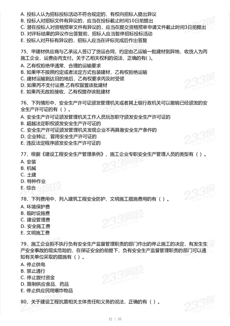 233-法规-模考大赛试卷-9月_2026年一建法规_2025年一建法规SVIP_01-精华文档✿电子教材✿历年真题_43-法规《模考大赛试卷+四色笔记》233