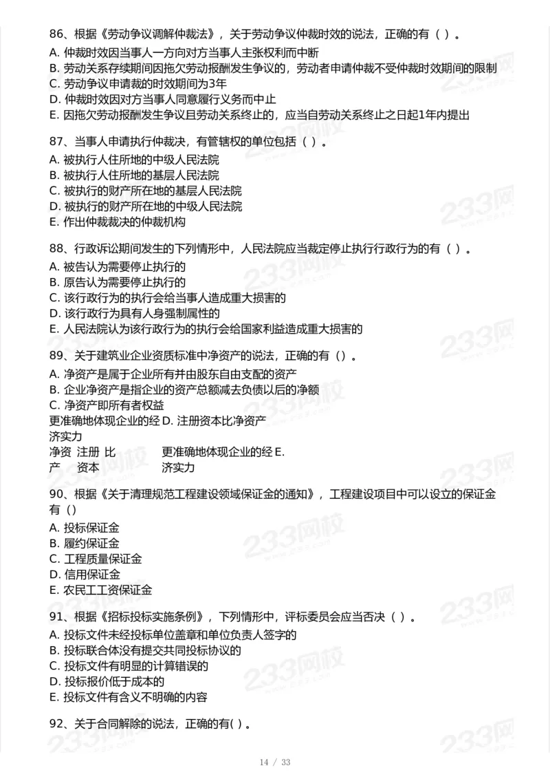 233-法规-模考大赛试卷-9月_2026年一建法规_2025年一建法规SVIP_01-精华文档✿电子教材✿历年真题_43-法规《模考大赛试卷+四色笔记》233