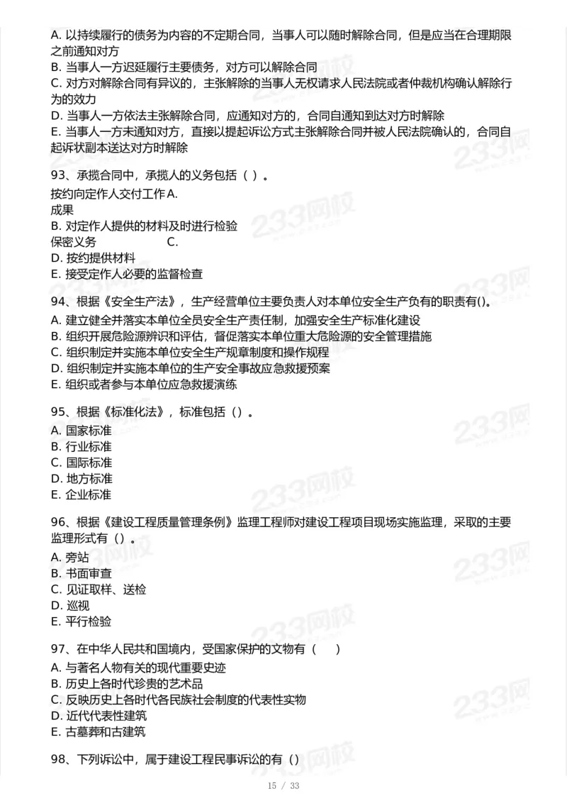 233-法规-模考大赛试卷-9月_2026年一建法规_2025年一建法规SVIP_01-精华文档✿电子教材✿历年真题_43-法规《模考大赛试卷+四色笔记》233
