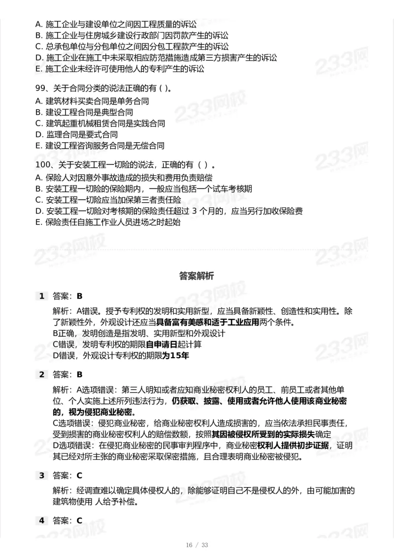 233-法规-模考大赛试卷-9月_2026年一建法规_2025年一建法规SVIP_01-精华文档✿电子教材✿历年真题_43-法规《模考大赛试卷+四色笔记》233