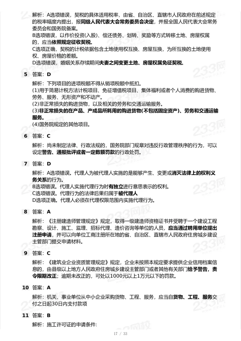 233-法规-模考大赛试卷-9月_2026年一建法规_2025年一建法规SVIP_01-精华文档✿电子教材✿历年真题_43-法规《模考大赛试卷+四色笔记》233