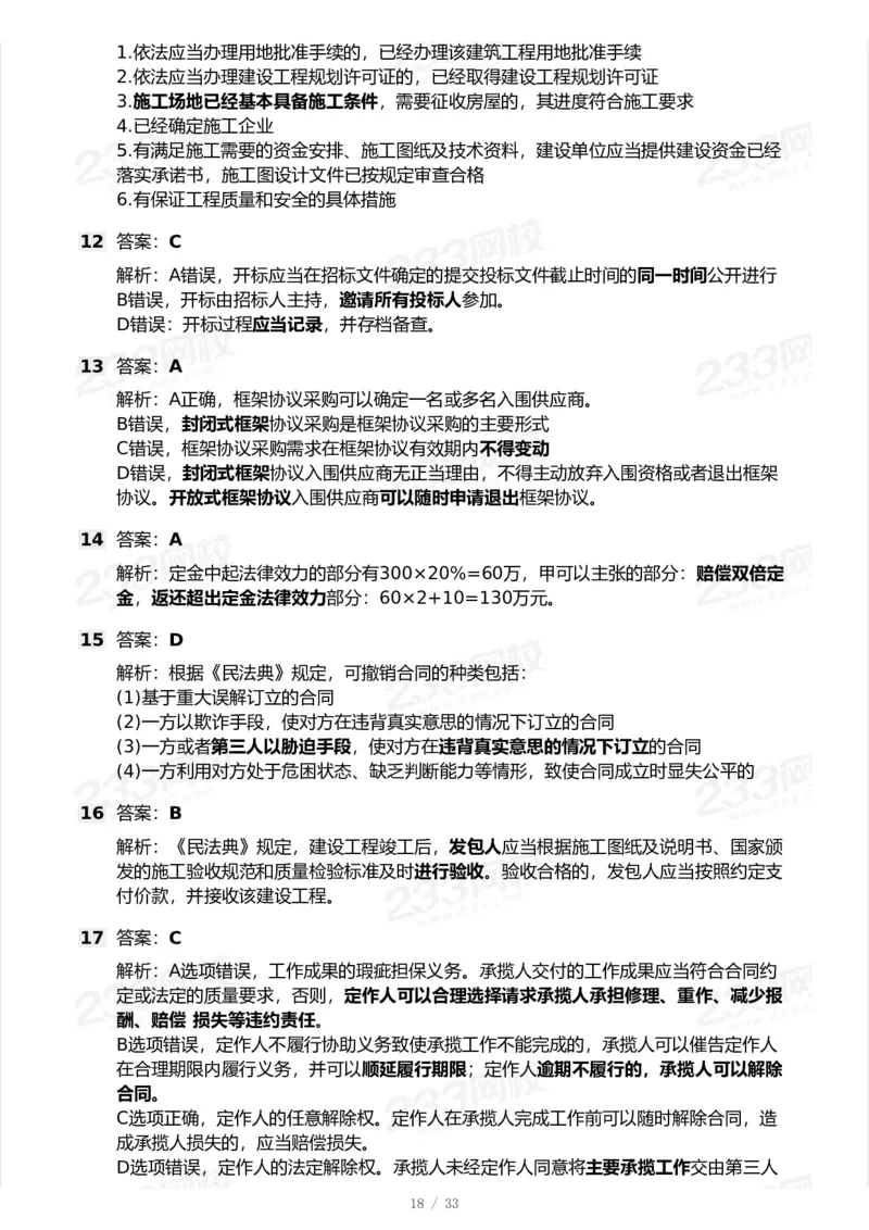 233-法规-模考大赛试卷-9月_2026年一建法规_2025年一建法规SVIP_01-精华文档✿电子教材✿历年真题_43-法规《模考大赛试卷+四色笔记》233