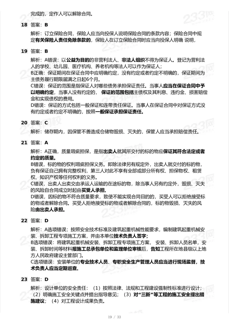 233-法规-模考大赛试卷-9月_2026年一建法规_2025年一建法规SVIP_01-精华文档✿电子教材✿历年真题_43-法规《模考大赛试卷+四色笔记》233
