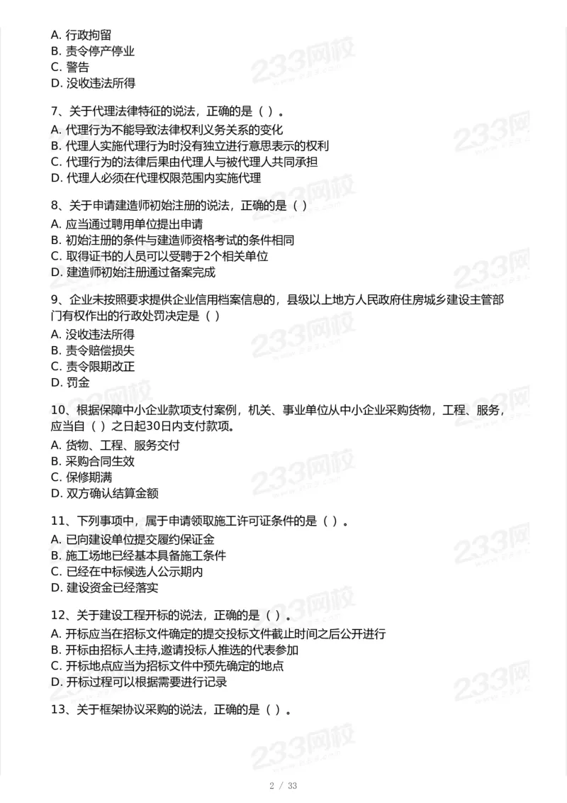 233-法规-模考大赛试卷-9月_2026年一建法规_2025年一建法规SVIP_01-精华文档✿电子教材✿历年真题_43-法规《模考大赛试卷+四色笔记》233