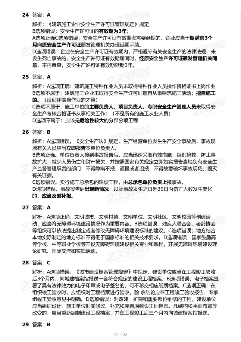 233-法规-模考大赛试卷-9月_2026年一建法规_2025年一建法规SVIP_01-精华文档✿电子教材✿历年真题_43-法规《模考大赛试卷+四色笔记》233