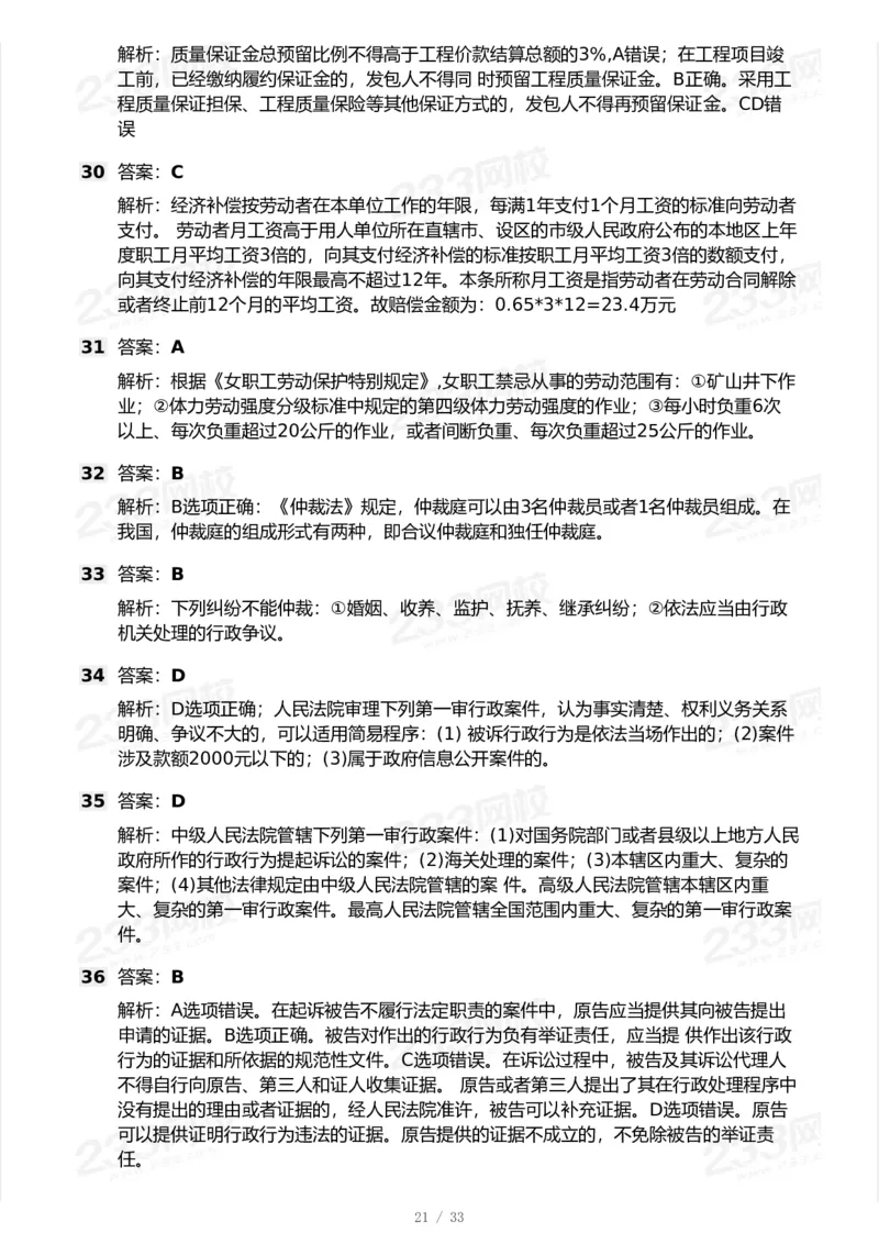 233-法规-模考大赛试卷-9月_2026年一建法规_2025年一建法规SVIP_01-精华文档✿电子教材✿历年真题_43-法规《模考大赛试卷+四色笔记》233