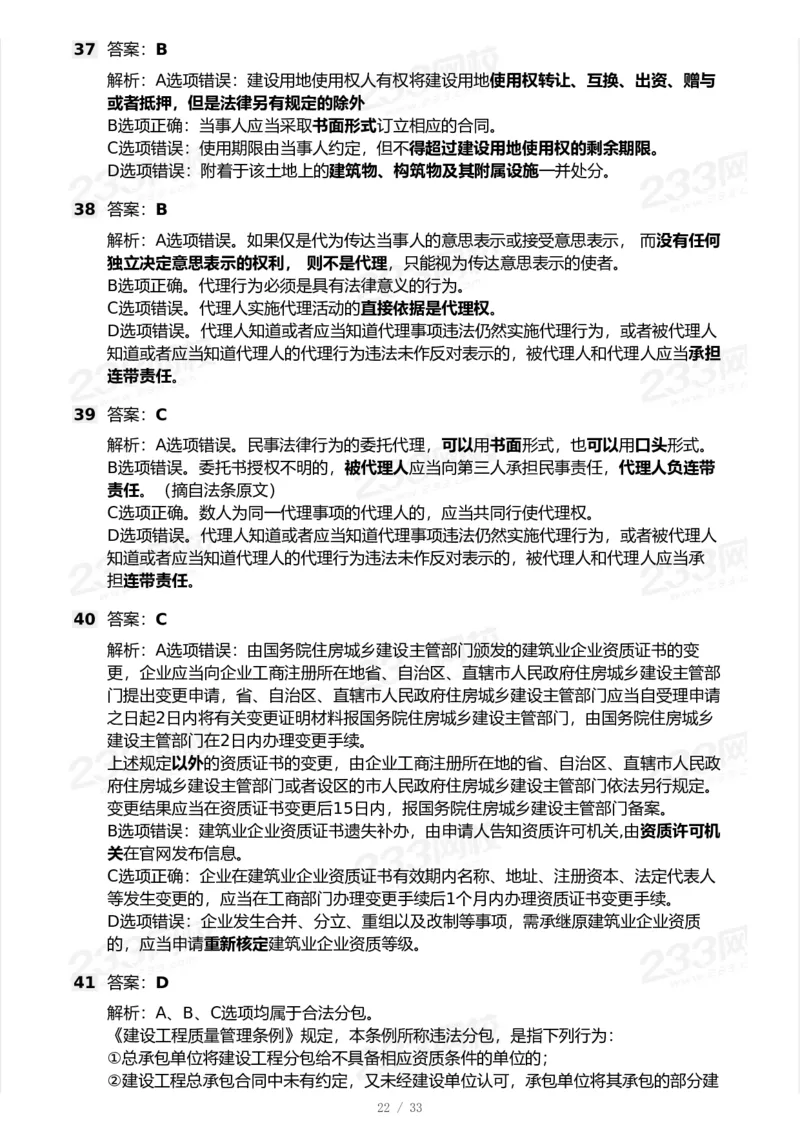 233-法规-模考大赛试卷-9月_2026年一建法规_2025年一建法规SVIP_01-精华文档✿电子教材✿历年真题_43-法规《模考大赛试卷+四色笔记》233