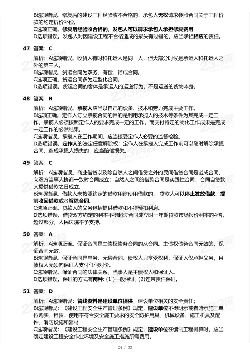 233-法规-模考大赛试卷-9月_2026年一建法规_2025年一建法规SVIP_01-精华文档✿电子教材✿历年真题_43-法规《模考大赛试卷+四色笔记》233