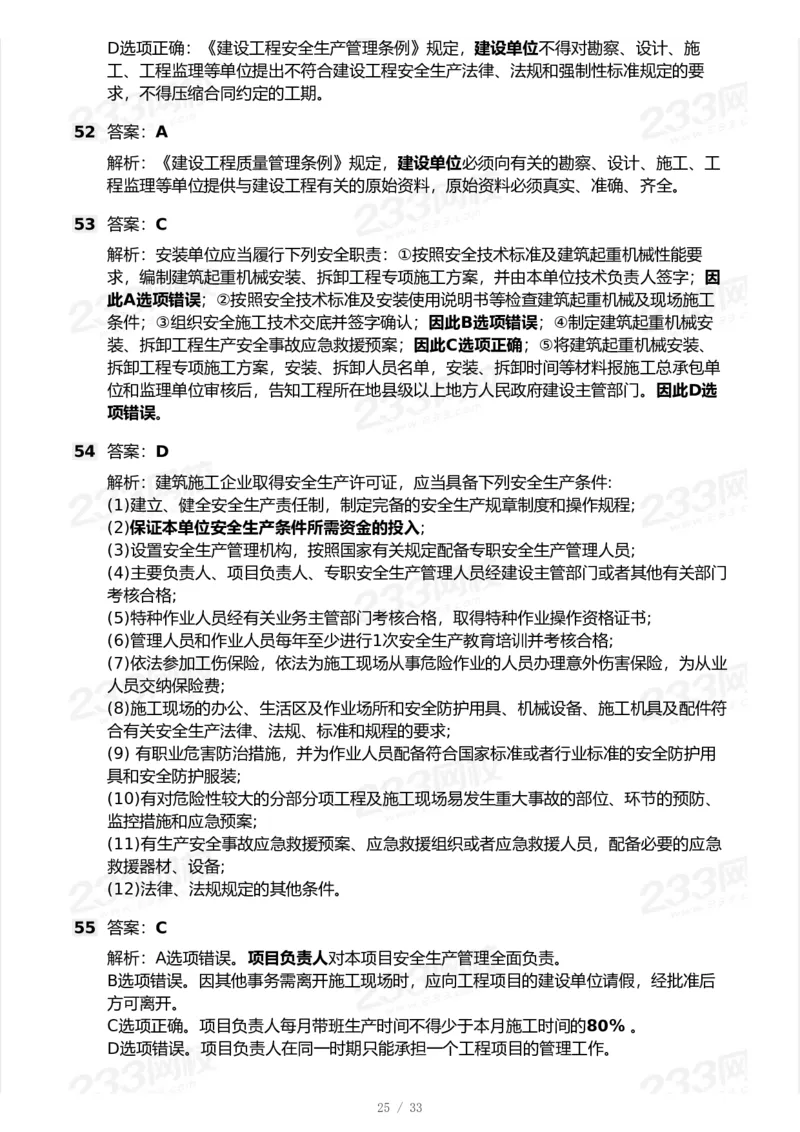 233-法规-模考大赛试卷-9月_2026年一建法规_2025年一建法规SVIP_01-精华文档✿电子教材✿历年真题_43-法规《模考大赛试卷+四色笔记》233
