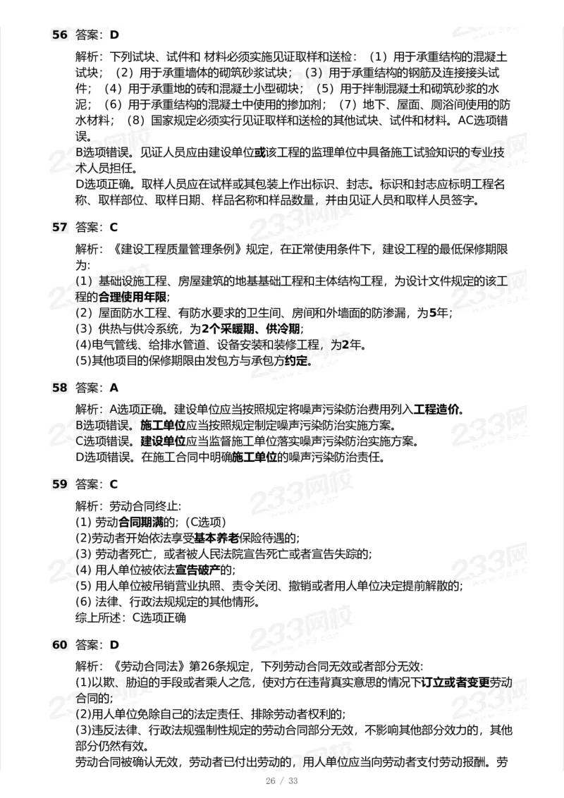 233-法规-模考大赛试卷-9月_2026年一建法规_2025年一建法规SVIP_01-精华文档✿电子教材✿历年真题_43-法规《模考大赛试卷+四色笔记》233