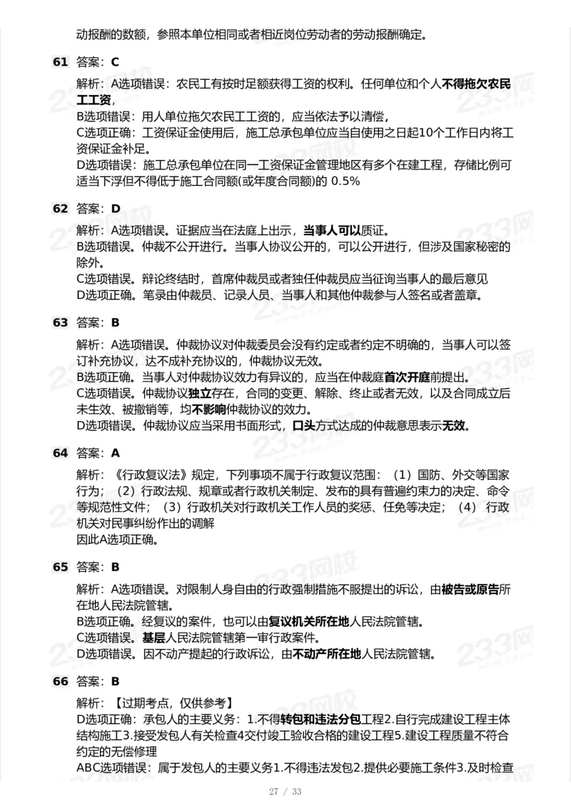 233-法规-模考大赛试卷-9月_2026年一建法规_2025年一建法规SVIP_01-精华文档✿电子教材✿历年真题_43-法规《模考大赛试卷+四色笔记》233