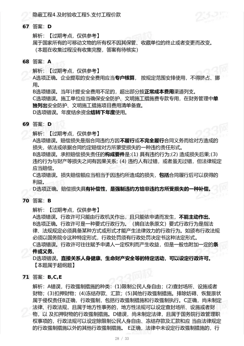 233-法规-模考大赛试卷-9月_2026年一建法规_2025年一建法规SVIP_01-精华文档✿电子教材✿历年真题_43-法规《模考大赛试卷+四色笔记》233
