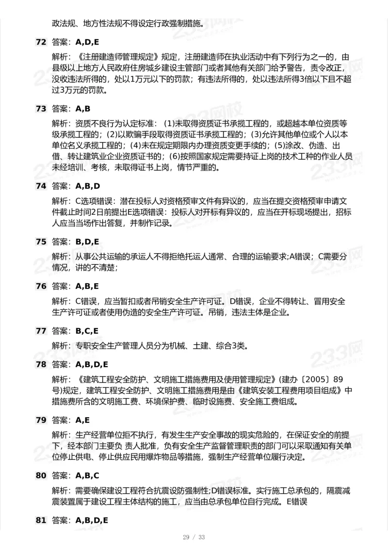 233-法规-模考大赛试卷-9月_2026年一建法规_2025年一建法规SVIP_01-精华文档✿电子教材✿历年真题_43-法规《模考大赛试卷+四色笔记》233