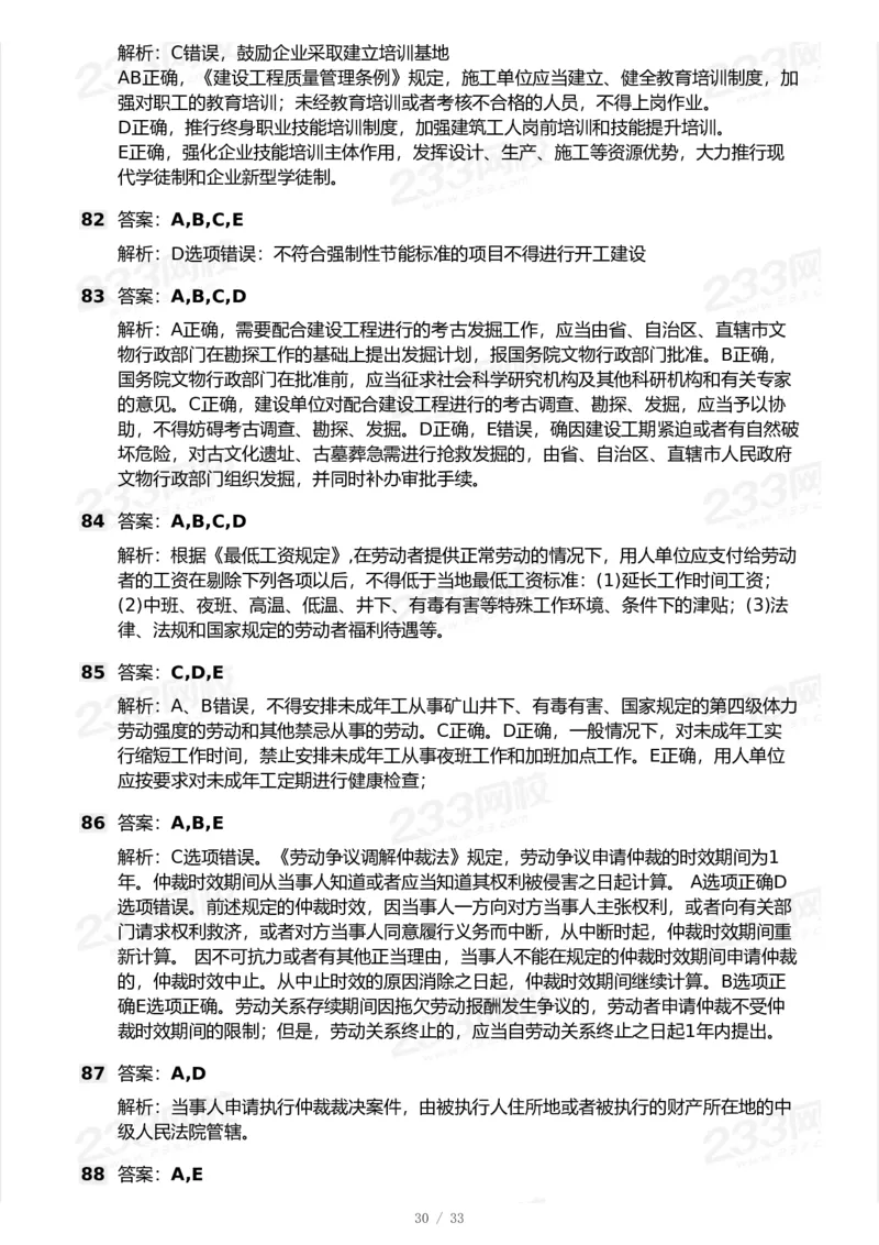 233-法规-模考大赛试卷-9月_2026年一建法规_2025年一建法规SVIP_01-精华文档✿电子教材✿历年真题_43-法规《模考大赛试卷+四色笔记》233