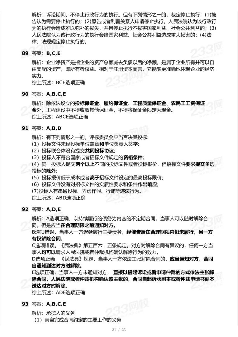 233-法规-模考大赛试卷-9月_2026年一建法规_2025年一建法规SVIP_01-精华文档✿电子教材✿历年真题_43-法规《模考大赛试卷+四色笔记》233