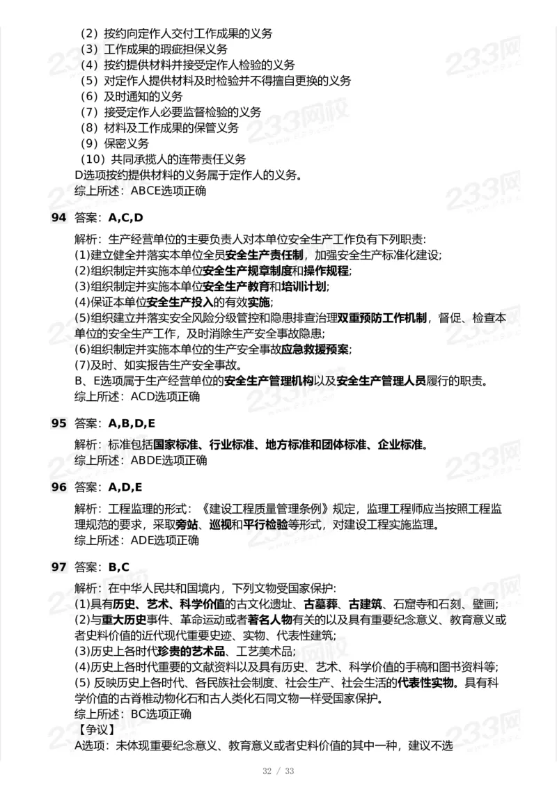 233-法规-模考大赛试卷-9月_2026年一建法规_2025年一建法规SVIP_01-精华文档✿电子教材✿历年真题_43-法规《模考大赛试卷+四色笔记》233