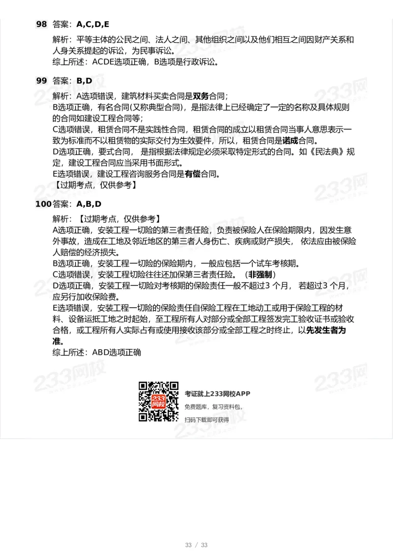 233-法规-模考大赛试卷-9月_2026年一建法规_2025年一建法规SVIP_01-精华文档✿电子教材✿历年真题_43-法规《模考大赛试卷+四色笔记》233