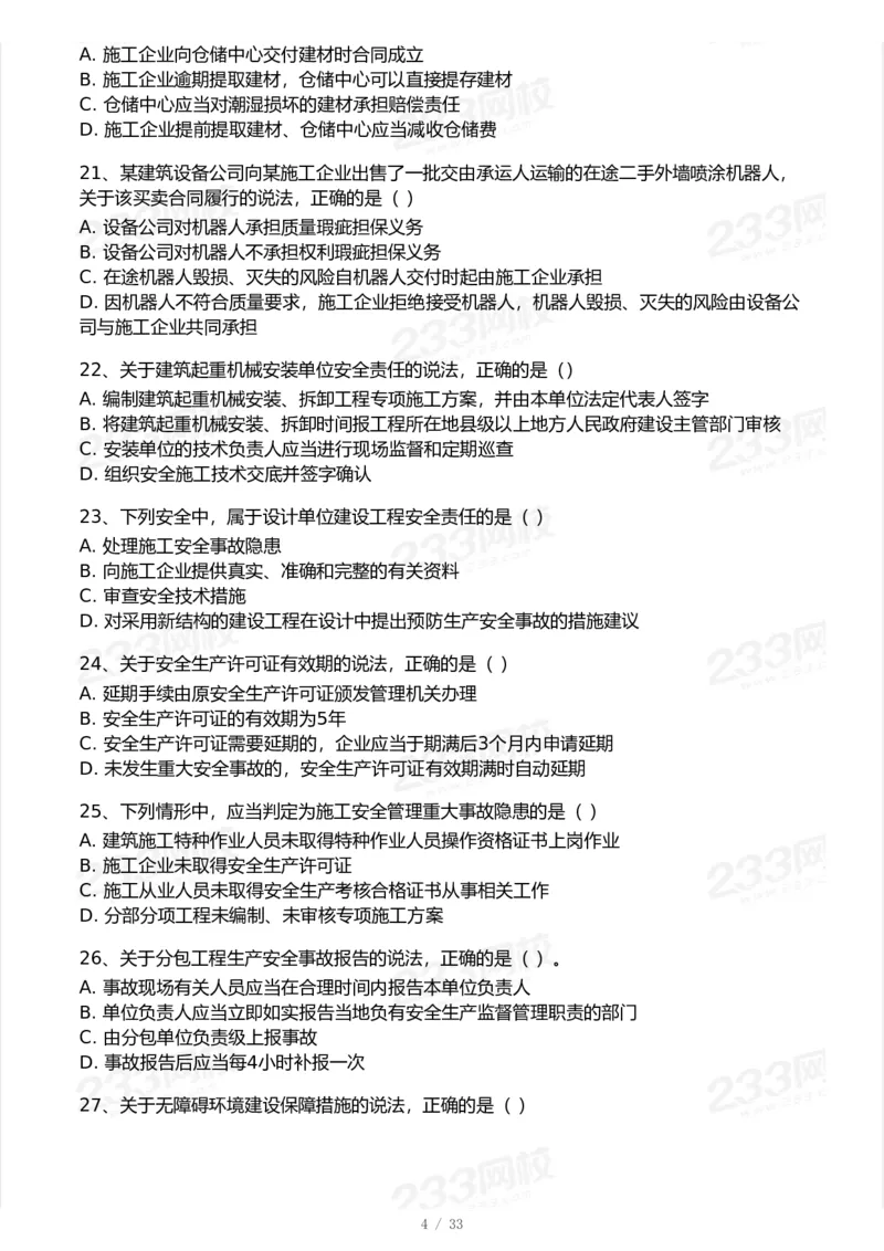 233-法规-模考大赛试卷-9月_2026年一建法规_2025年一建法规SVIP_01-精华文档✿电子教材✿历年真题_43-法规《模考大赛试卷+四色笔记》233