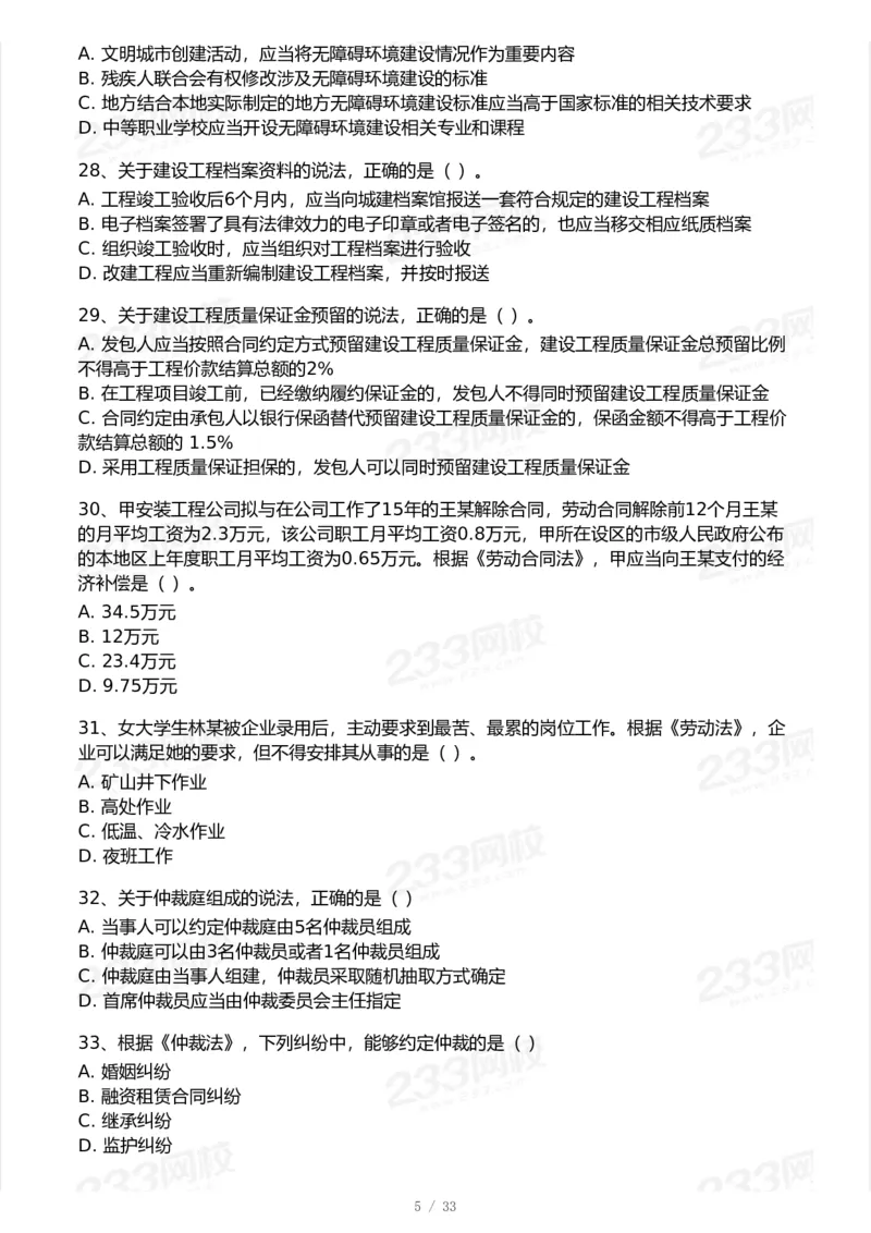 233-法规-模考大赛试卷-9月_2026年一建法规_2025年一建法规SVIP_01-精华文档✿电子教材✿历年真题_43-法规《模考大赛试卷+四色笔记》233