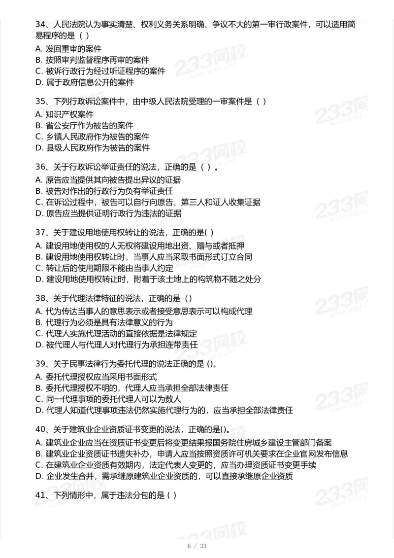 233-法规-模考大赛试卷-9月_2026年一建法规_2025年一建法规SVIP_01-精华文档✿电子教材✿历年真题_43-法规《模考大赛试卷+四色笔记》233