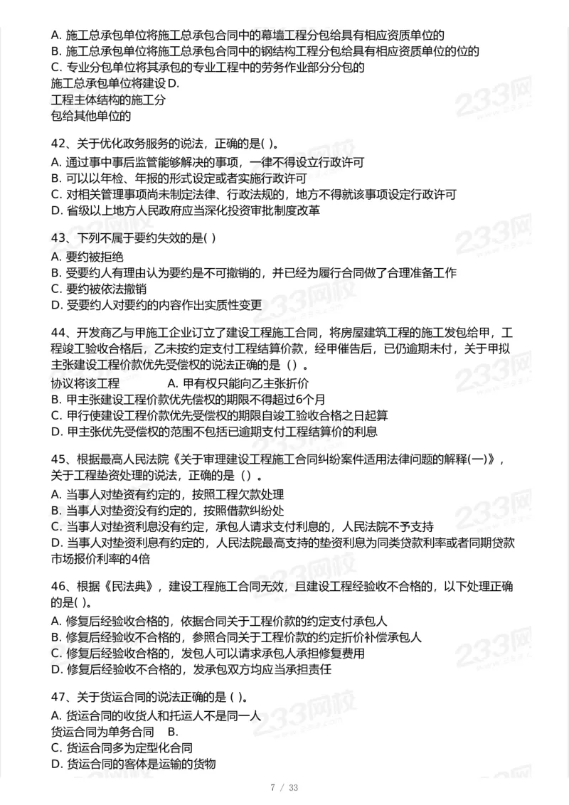 233-法规-模考大赛试卷-9月_2026年一建法规_2025年一建法规SVIP_01-精华文档✿电子教材✿历年真题_43-法规《模考大赛试卷+四色笔记》233