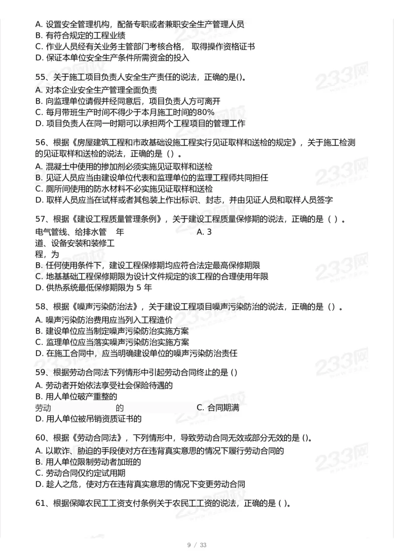 233-法规-模考大赛试卷-9月_2026年一建法规_2025年一建法规SVIP_01-精华文档✿电子教材✿历年真题_43-法规《模考大赛试卷+四色笔记》233