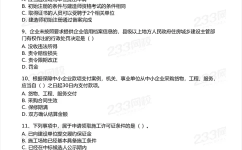 233-法规-模考大赛试卷-9月_2026年一建法规_2025年一建法规SVIP_01-精华文档✿电子教材✿历年真题_43-法规《模考大赛试卷+四色笔记》233
