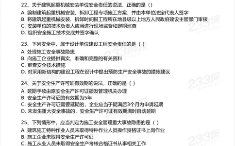233-法规-模考大赛试卷-9月_2026年一建法规_2025年一建法规SVIP_01-精华文档✿电子教材✿历年真题_43-法规《模考大赛试卷+四色笔记》233