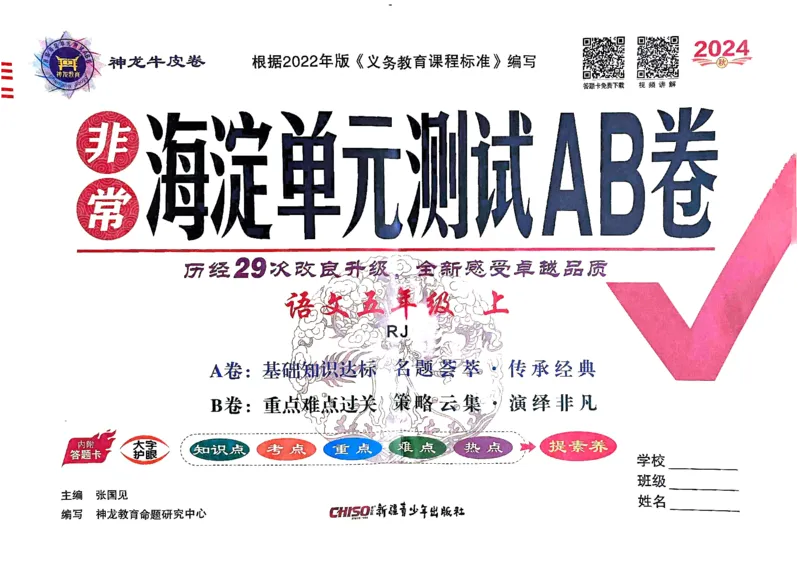 24秋《非常海淀单元测试AB卷》语文5上_2024年人教版小学数学一二三四五六年级上册下册期中期末试a0747_小学全科《同步练习+精品试卷》打包下载（1-6年级单元月考期中期末试卷）