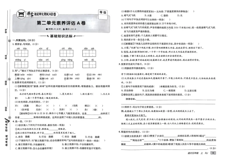 24秋《非常海淀单元测试AB卷》语文5上_2024年人教版小学数学一二三四五六年级上册下册期中期末试a0747_小学全科《同步练习+精品试卷》打包下载（1-6年级单元月考期中期末试卷）