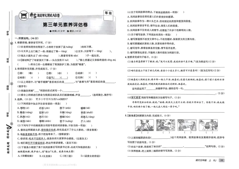 24秋《非常海淀单元测试AB卷》语文5上_2024年人教版小学数学一二三四五六年级上册下册期中期末试a0747_小学全科《同步练习+精品试卷》打包下载（1-6年级单元月考期中期末试卷）