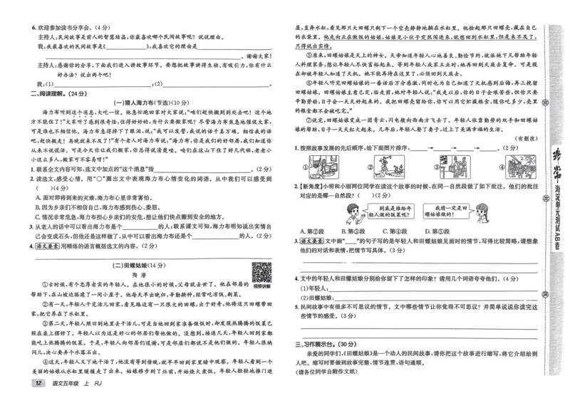 24秋《非常海淀单元测试AB卷》语文5上_2024年人教版小学数学一二三四五六年级上册下册期中期末试a0747_小学全科《同步练习+精品试卷》打包下载（1-6年级单元月考期中期末试卷）