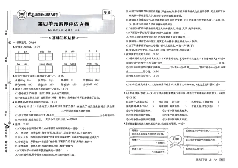 24秋《非常海淀单元测试AB卷》语文5上_2024年人教版小学数学一二三四五六年级上册下册期中期末试a0747_小学全科《同步练习+精品试卷》打包下载（1-6年级单元月考期中期末试卷）